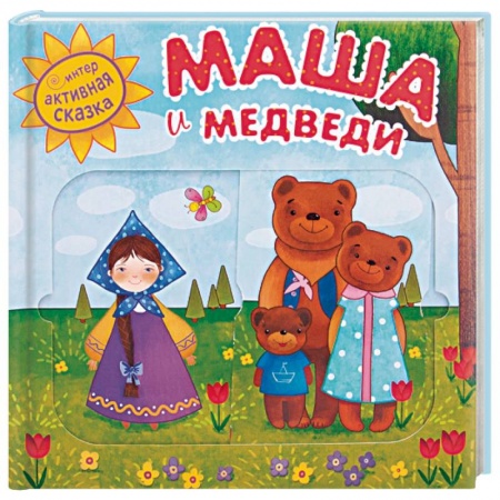 Сказки, книга Маша и медведи