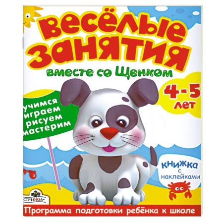 Книги, книга Веселые занятия вместе со Щенком 4-5 лет. Книжка с наклейками
