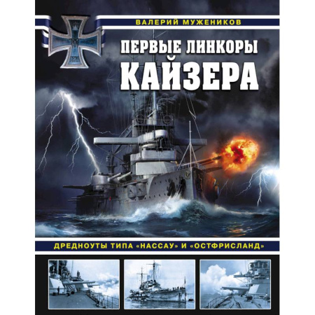Военное дело. Оружие. Спецслужбы, книга Первые линкоры кайзера. Дредноуты типа «Нассау» и «Остфрисланд»