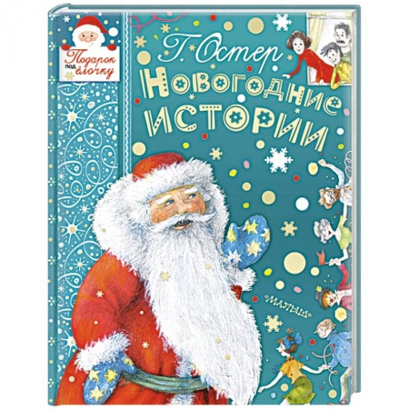 Сказки, книга Новогодние истории