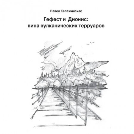 Напитки, книга Гефест и Дионис. Вина вулканических терруаров