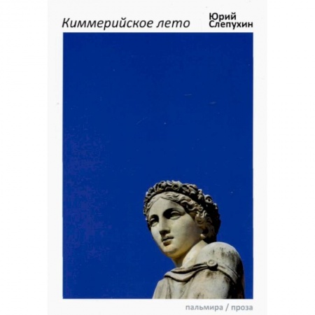 Классика, современная литература, книга Киммерийское лето: роман
