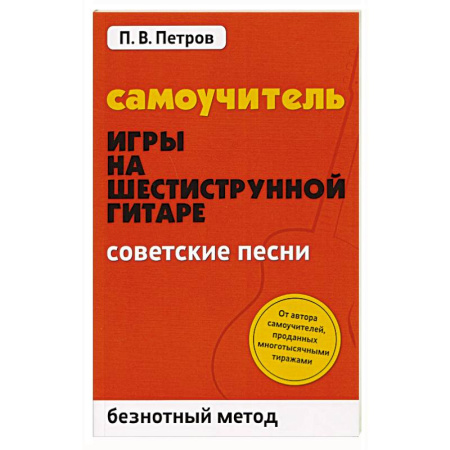 Развлечения. Праздники. Юмор, книга Самоучитель игры на шестиструнной гитаре. Советские песни. Безнотный метод