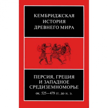 Книги, книга Персия, Греция и западное Средиземноморье 525-479 гг. до н.э. Том 4
