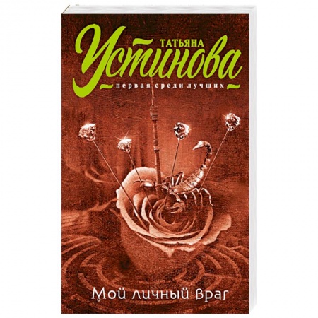 Книги, книга Мой личный враг