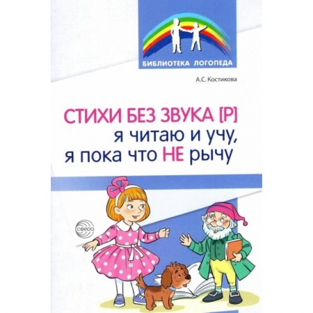 Упражнения по развитию и коррекции речи, книга Стихи без звука [Р]. Я читаю и учу, я пока что не рычу