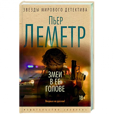 Детективы, триллеры, книга Змеи в ее голове
