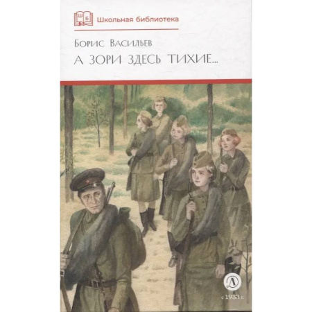 Проза для детей, книга А зори здесь тихие