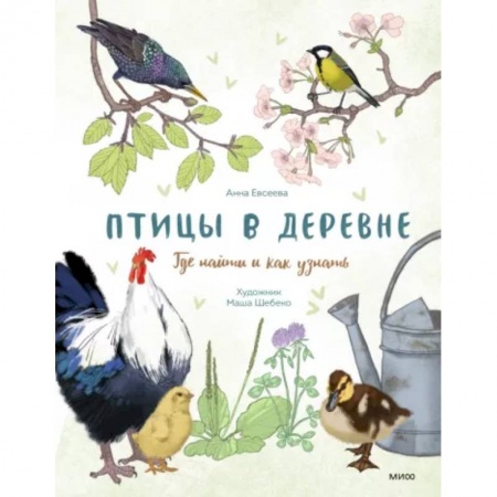 книга Птицы в деревне. Где найти и как узнать с доставкой по Франции Познавательная литература, книга Птицы в деревне. Где найти и как узнать