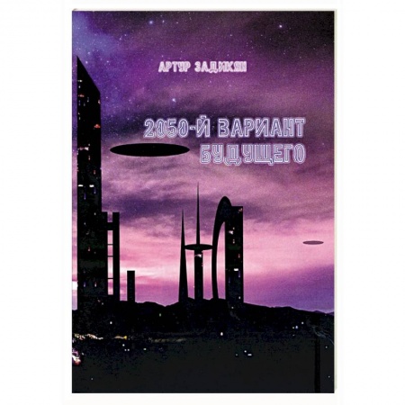 Фантастика, фэнтези, книга 2050-й вариант будущего