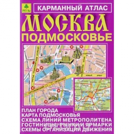 Книги, книга Москва. Подмосковье. Карманный атлас