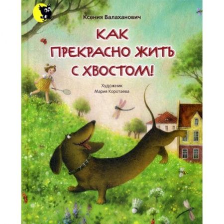 Классика, современная литература, книга Как прекрасно жить с хвостом!
