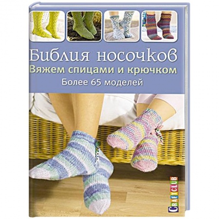 Книги, книга Библия носочков. Вяжем спицами и крючком. Более 65 проектов