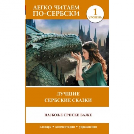 Изучение языков, книга Лучшие сербские сказки. Уровень 1