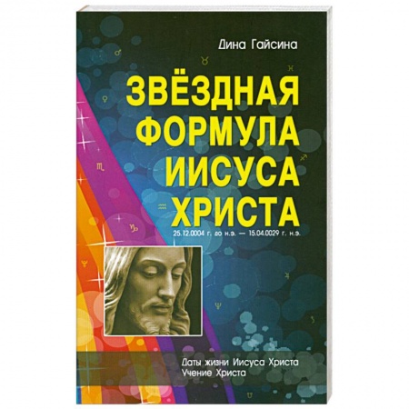 Книги, книга Звездная Формула Иисуса Христа