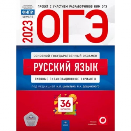 Школьникам и абитуриентам, книга ОГЭ 2023. Русский язык. Типовые экзаменационные варианты. 36 вариантов
