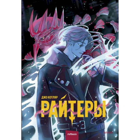 Развлечения. Праздники. Юмор, книга Райтеры. Том 1. Колыбель отчаяния