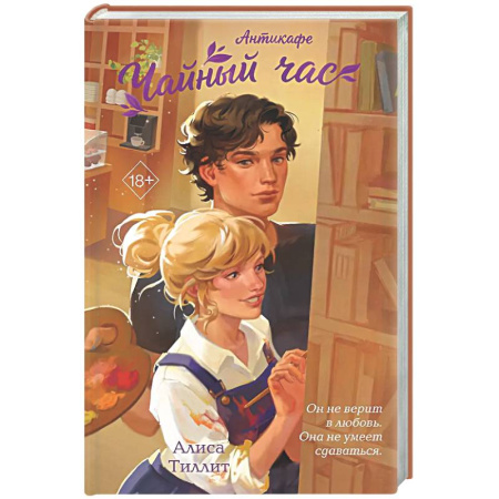 Любовный роман, книга Антикафе 'Чайный час'