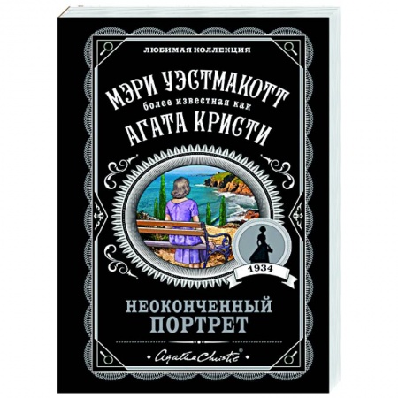 Детективы, триллеры, книга Неоконченный портрет