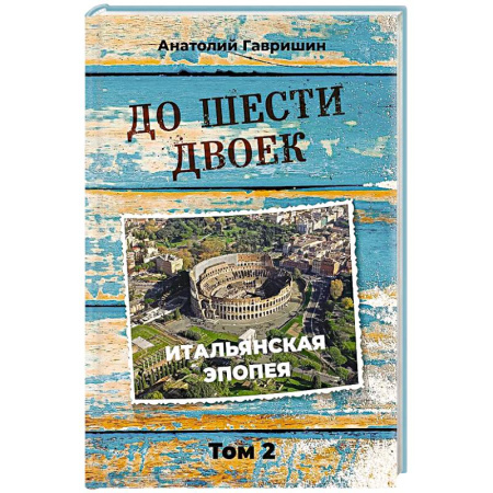 Классика, современная литература, книга До шести двоек. Том второй