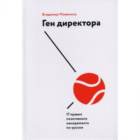 Общественные и гуманитарные науки, книга Ген директора. 17 правил позитивного менеджмента по-русски