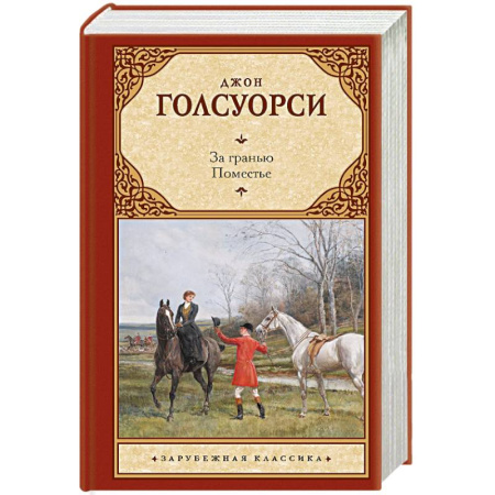Классика, современная литература, книга За гранью. Поместье