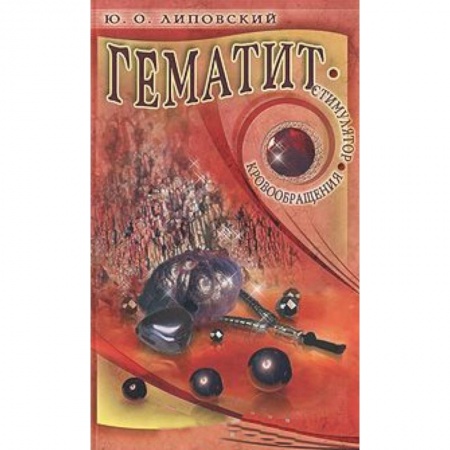 Книги, книга Гематит-стимулятор кровообращения
