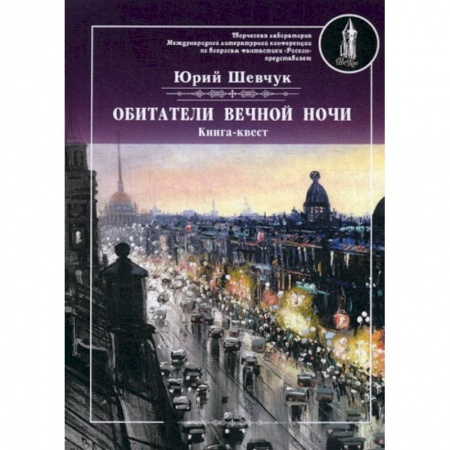 Классика, современная литература, книга Обитатели вечной ночи