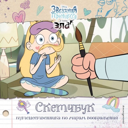 Досуг, творчество и кулинария, книга Скетчбук путешественника по мирам воображения