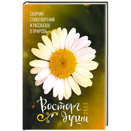 Классика, современная литература, книга Восторг души