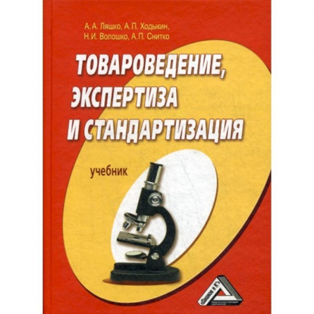 Торговля. Логистика, книга Товароведение, экспертиза и стандартизация