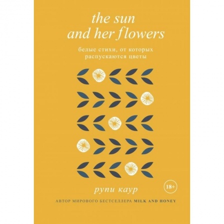 Классика, современная литература, книга The Sun and Her Flowers. Белые стихи, от которых распускаются цветы