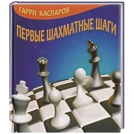 Книги, книга Первые шахматные шаги