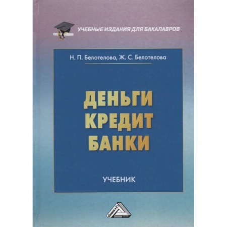 Студентам и аспирантам, книга Деньги.Кредит.Банки: Учебник