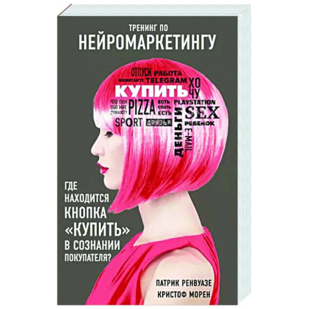 книга Тренинг по нейромаркетингу. Где находится кнопка 'Купить' в сознании покупателя? с доставкой по Франции Торговля. Логистика, книга Тренинг по нейромаркетингу. Где находится кнопка 'Купить' в сознании покупателя?