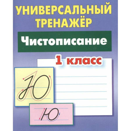 Дошкольникам, книга Чистописание. 1 класс