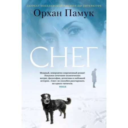 Классика, современная литература, книга Снег