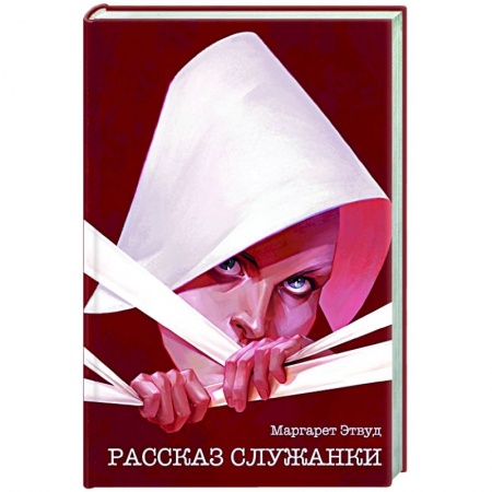 Классика, современная литература, книга Рассказ Служанки