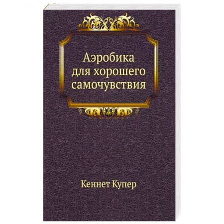 Спорт. Фитнес, книга Аэробика для хорошего самочувствия