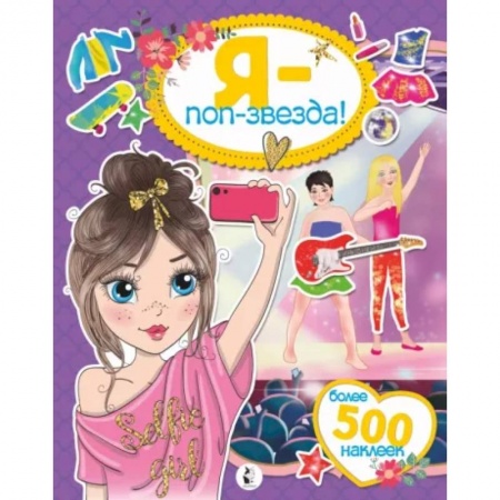 Досуг, творчество и кулинария, книга Я - поп-звезда! Более 500 наклеек