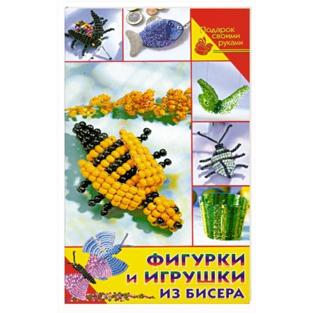 Книги, книга Фигурки и игрушки из бисера