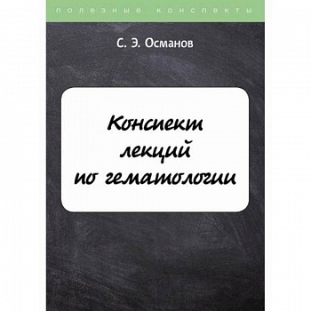 Конспект лекций по гематологии Конспект лекций по гематологии