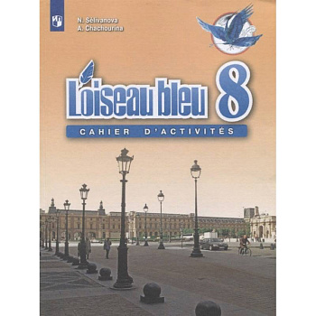 Французский язык. 8 класс. Сборник упражнений. ФГОС