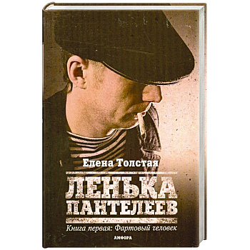 Ленька Пантелеев. Книга первая: Фартовый человек