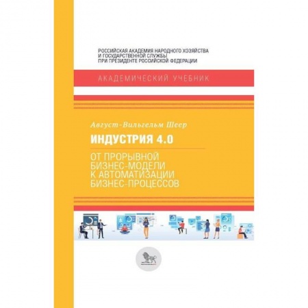 MBA. Бизнес-курс, книга Индустрия 4.0. От прорывной бизнес-модели к автоматизации бизнес-процессов