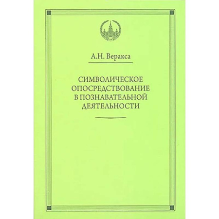 Общественные и гуманитарные науки, книга Символическое опосредствование в познавательной деятельности: монография