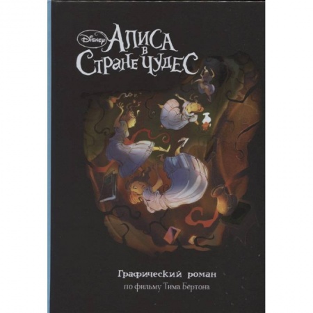 Досуг, творчество и кулинария, книга Алиса в Стране Чудес. Графический роман