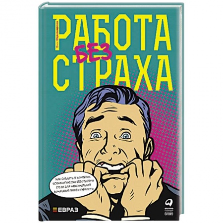Общественные и гуманитарные науки, книга Работа без страха. Как создать в компании психологически безопасную среду для максимальной командной эффективности
