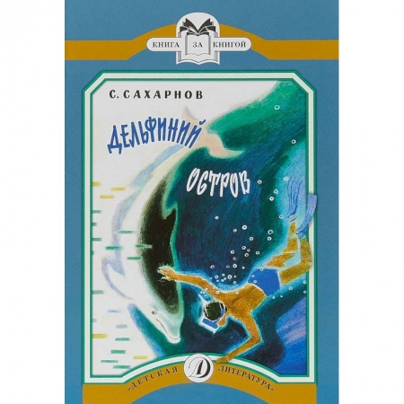 Проза для детей, книга Дельфиний остров. Рассказы