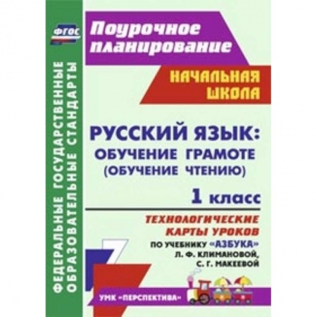 Книги, книга Русский язык: обучение грамоте (обучение чтению). 1 класс